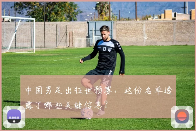 中国男足出征世预赛,这份名单透露了哪些关键信息?