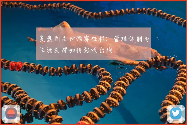 复盘国足世预赛征程:管理体制与临场发挥如何影响出线