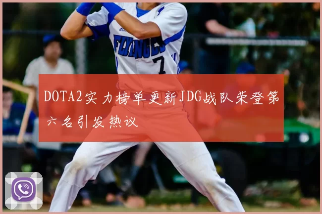 DOTA2实力榜单更新JDG战队荣登第六名引发热议