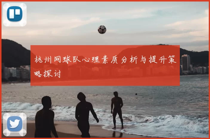 杭州网球队心理素质分析与提升策略探讨