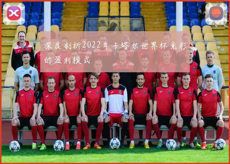 深度剖析2022年卡塔尔世界杯竞彩的盈利模式