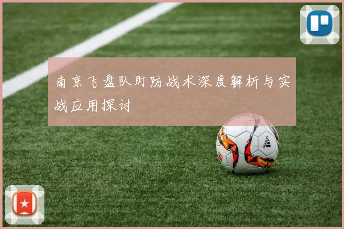 南京飞盘队盯防战术深度解析与实战应用探讨