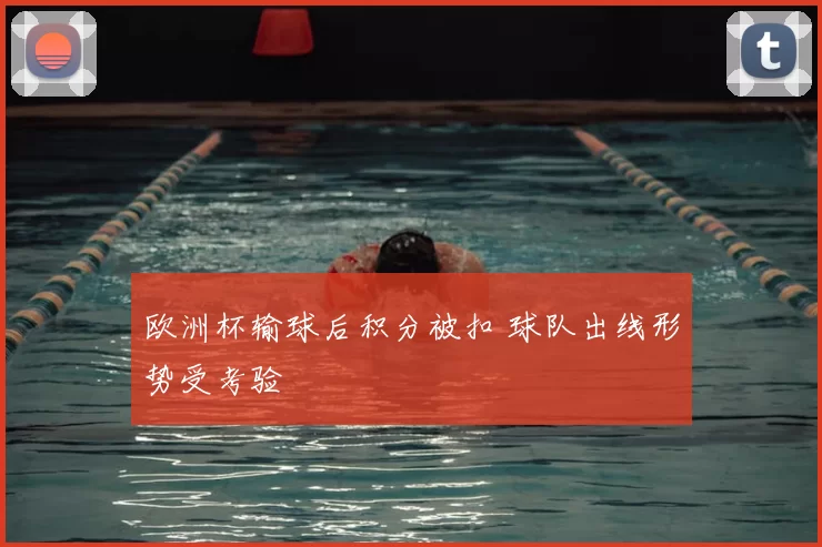 欧洲杯输球后积分被扣 球队出线形势受考验