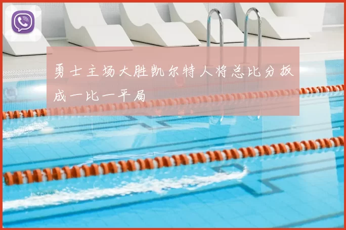 勇士主场大胜凯尔特人将总比分扳成一比一平局