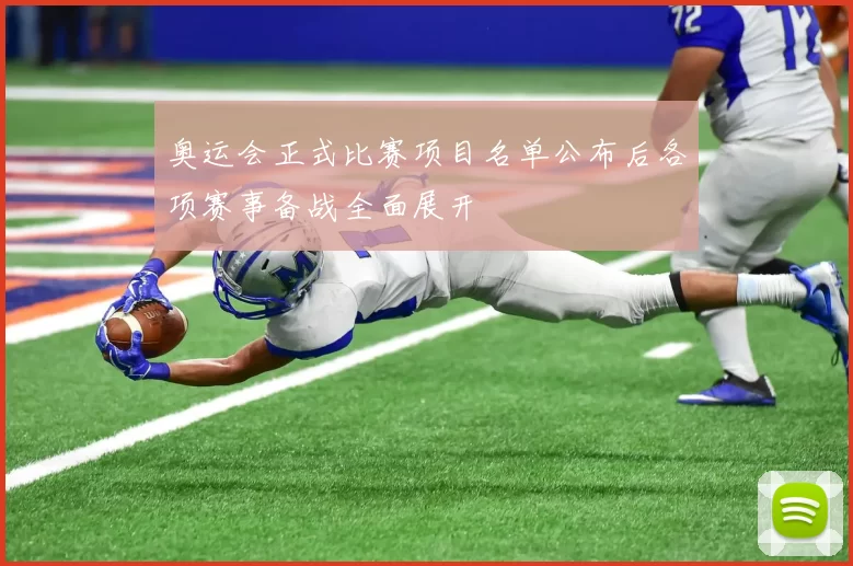 奥运会正式比赛项目名单公布后各项赛事备战全面展开