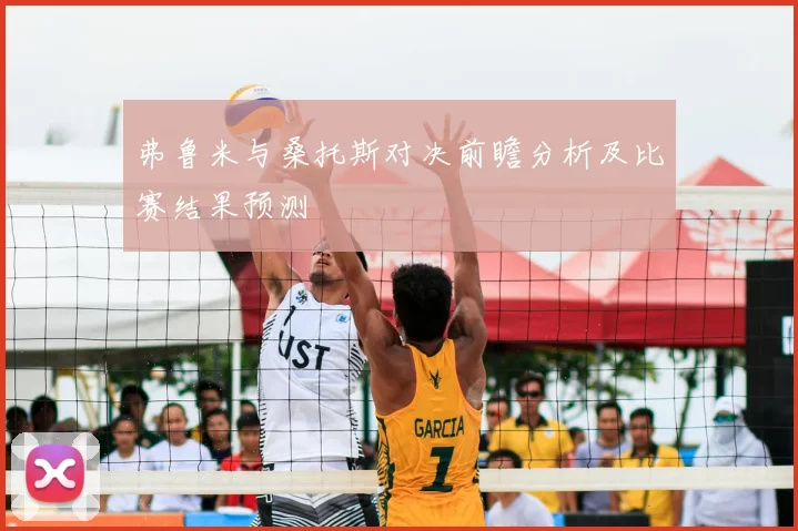 弗鲁米与桑托斯对决前瞻分析及比赛结果预测