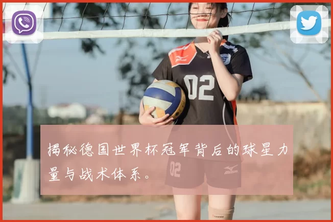 揭秘德国世界杯冠军背后的球星力量与战术体系。
