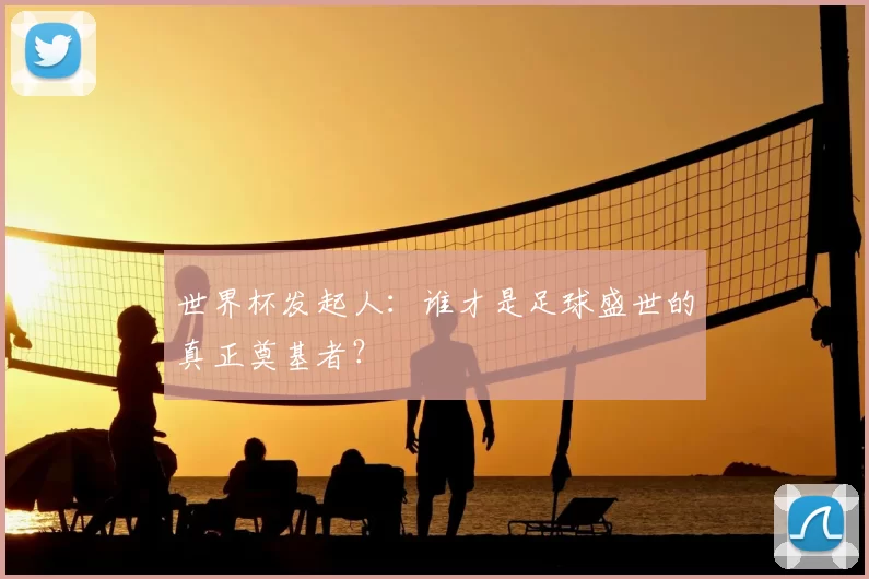 世界杯发起人:谁才是足球盛世的真正奠基者?