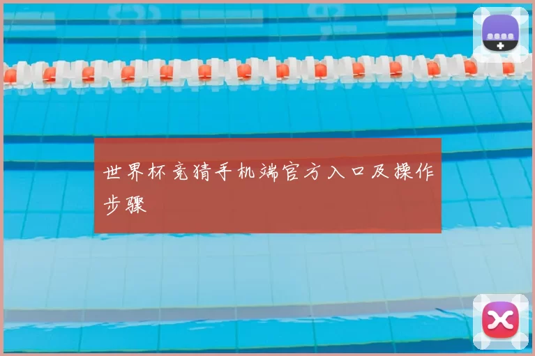 世界杯竞猜手机端官方入口及操作步骤