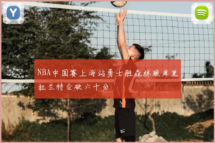 NBA中国赛上海站勇士胜森林狼库里杜兰特合砍六十分