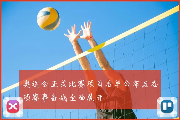 奥运会正式比赛项目名单公布后各项赛事备战全面展开