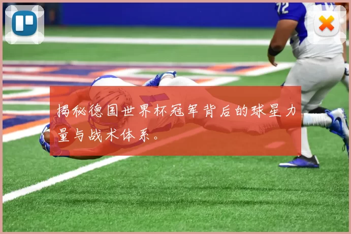 揭秘德国世界杯冠军背后的球星力量与战术体系。