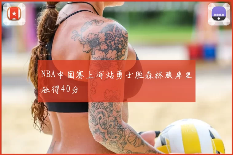 NBA中国赛上海站勇士胜森林狼库里独得40分