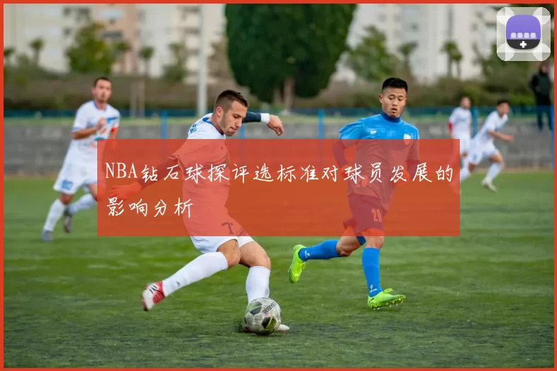 NBA钻石球探评选标准对球员发展的影响分析