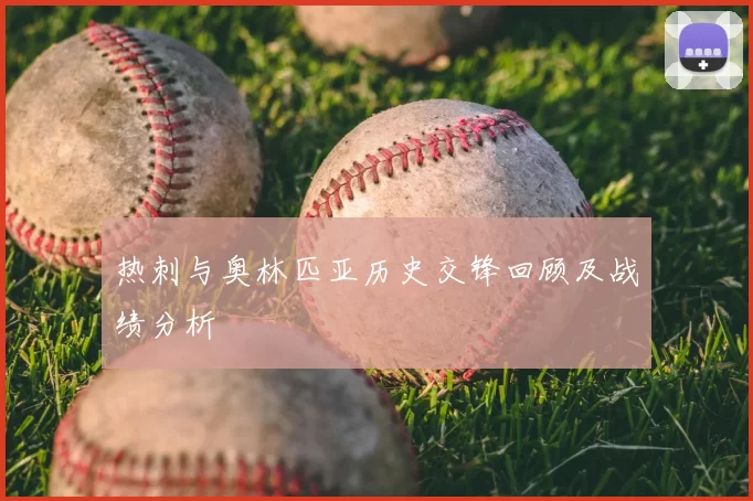热刺与奥林匹亚历史交锋回顾及战绩分析