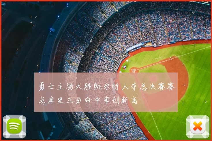 勇士主场大胜凯尔特人夺总决赛赛点库里三分命中率创新高