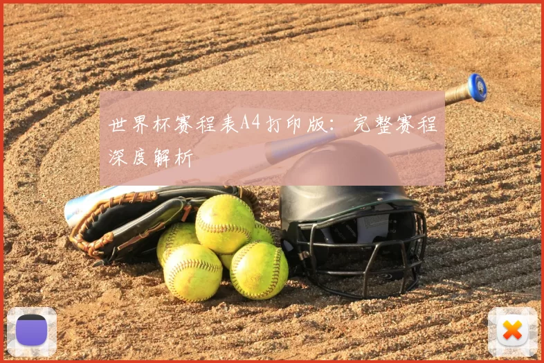 世界杯赛程表A4打印版:完整赛程深度解析