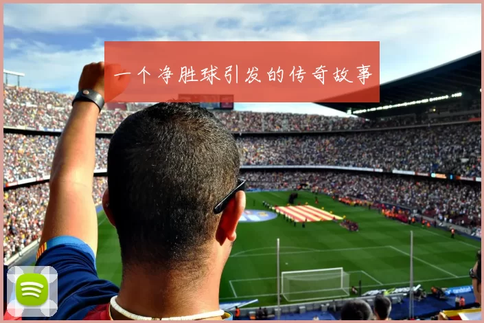 一个净胜球引发的传奇故事