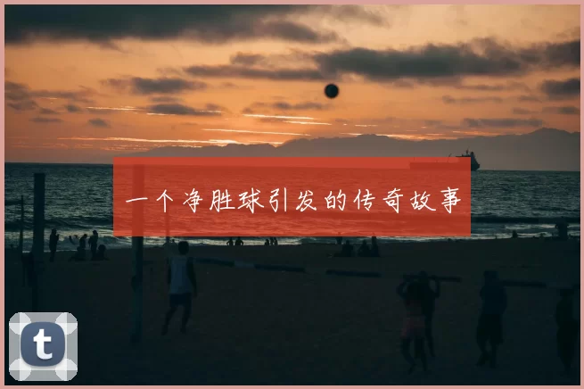 一个净胜球引发的传奇故事