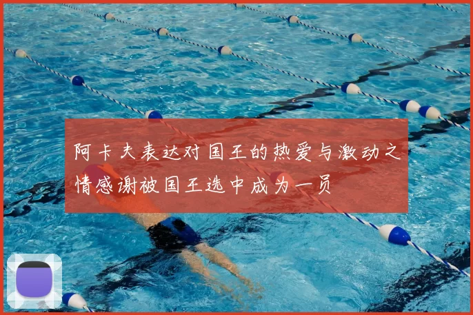 阿卡夫表达对国王的热爱与激动之情感谢被国王选中成为一员