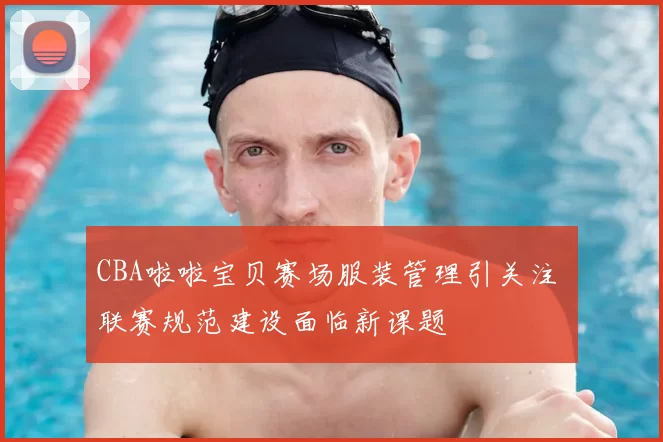 CBA啦啦宝贝赛场服装管理引关注 联赛规范建设面临新课题