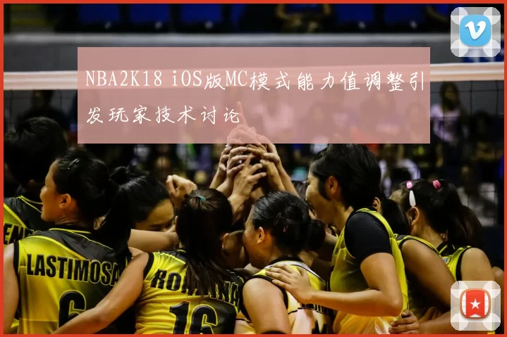 NBA2K18 iOS版MC模式能力值调整引发玩家技术讨论