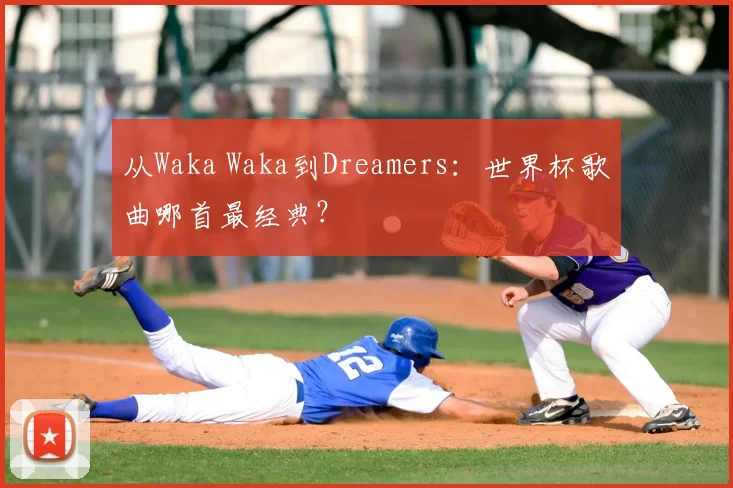 从Waka Waka到Dreamers:世界杯歌曲哪首最经典?