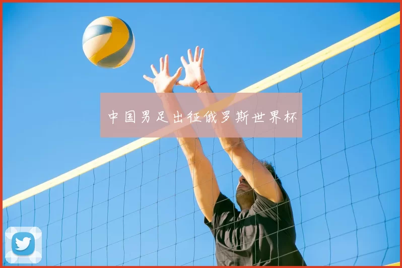 中国男足出征俄罗斯世界杯