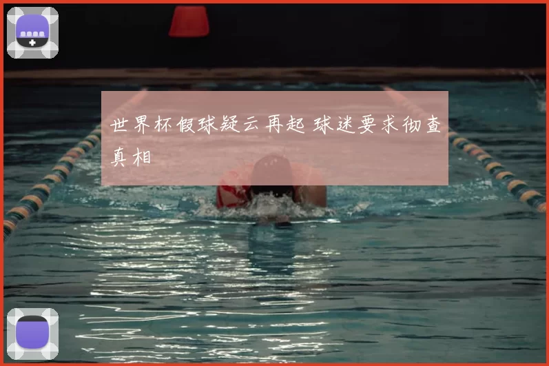 世界杯假球疑云再起 球迷要求彻查真相