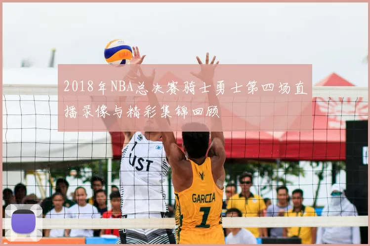 2018年NBA总决赛骑士勇士第四场直播录像与精彩集锦回顾