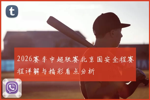 2026赛季中超联赛北京国安全程赛程详解与精彩看点分析