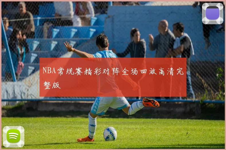 NBA常规赛精彩对阵全场回放高清完整版
