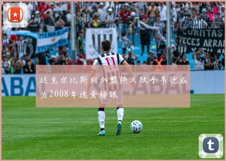迈克尔比斯利加盟热火联手韦德成为2008年选秀榜眼