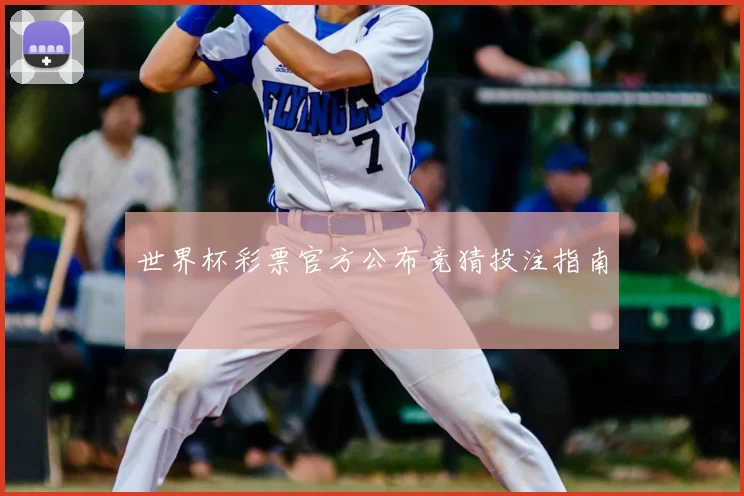 世界杯彩票官方公布竞猜投注指南