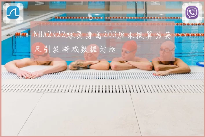 NBA2K22球员身高203厘米换算为英尺引发游戏数据讨论