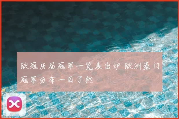 欧冠历届冠军一览表出炉 欧洲豪门冠军分布一目了然