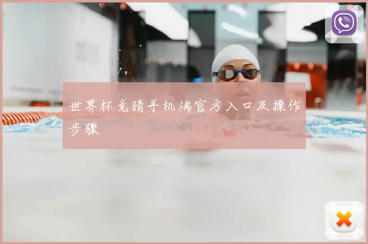 世界杯竞猜手机端官方入口及操作步骤