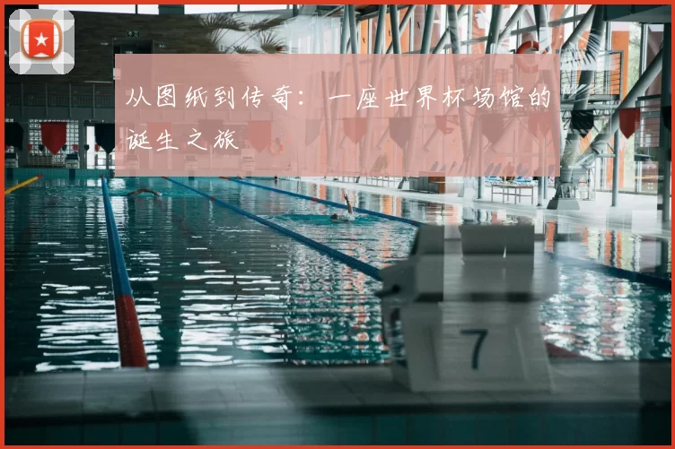 从图纸到传奇:一座世界杯场馆的诞生之旅