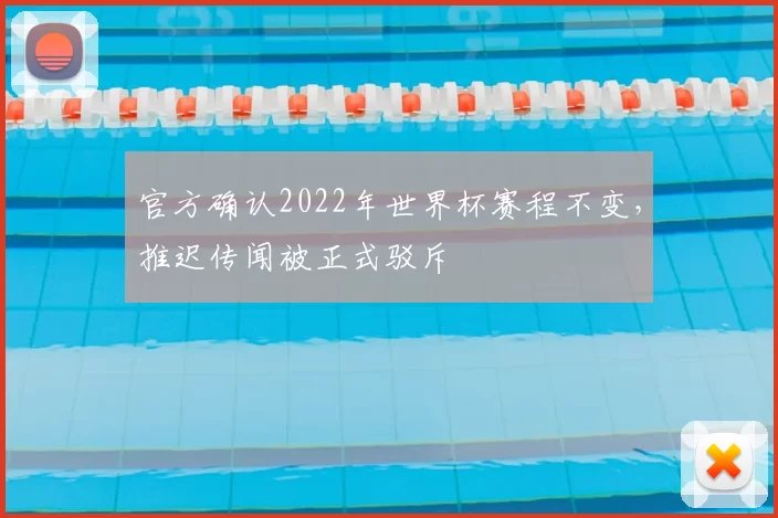 官方确认2022年世界杯赛程不变,推迟传闻被正式驳斥
