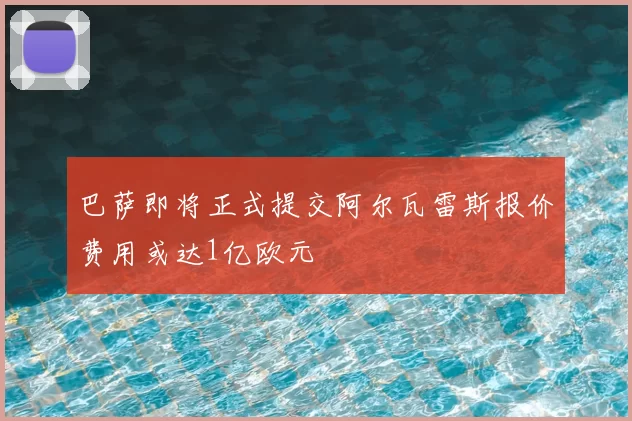 巴萨即将正式提交阿尔瓦雷斯报价费用或达1亿欧元