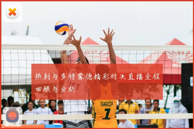 热刺与多特蒙德精彩对决直播全程回顾与分析