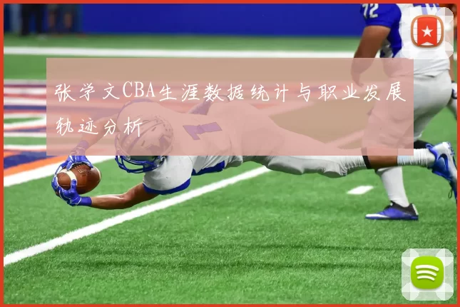 张学文CBA生涯数据统计与职业发展轨迹分析