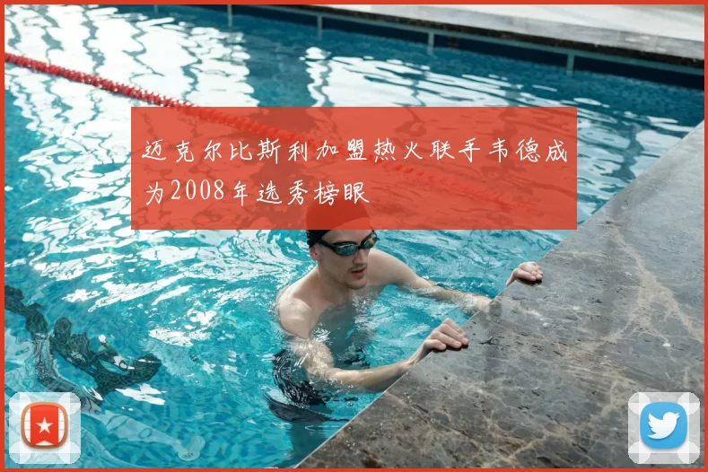 迈克尔比斯利加盟热火联手韦德成为2008年选秀榜眼