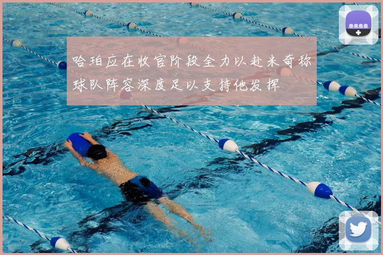哈珀应在收官阶段全力以赴米奇称球队阵容深度足以支持他发挥