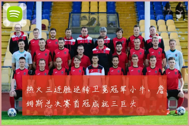 热火三连胜逆转卫冕冠军小牛，詹姆斯总决赛首冠成就三巨头