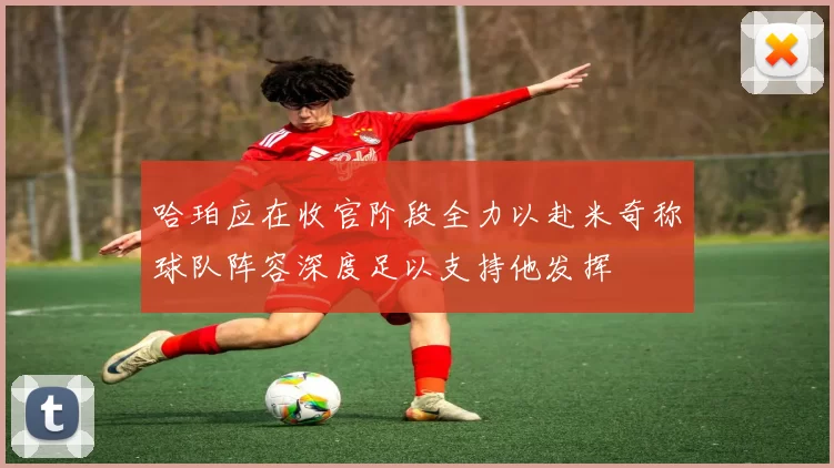 哈珀应在收官阶段全力以赴米奇称球队阵容深度足以支持他发挥