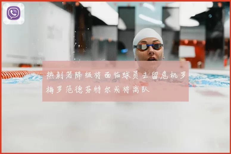 热刺若降级将面临球员去留危机罗梅罗范德芬特尔或将离队