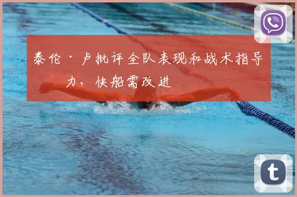 泰伦·卢批评全队表现和战术指导不力，快船需改进