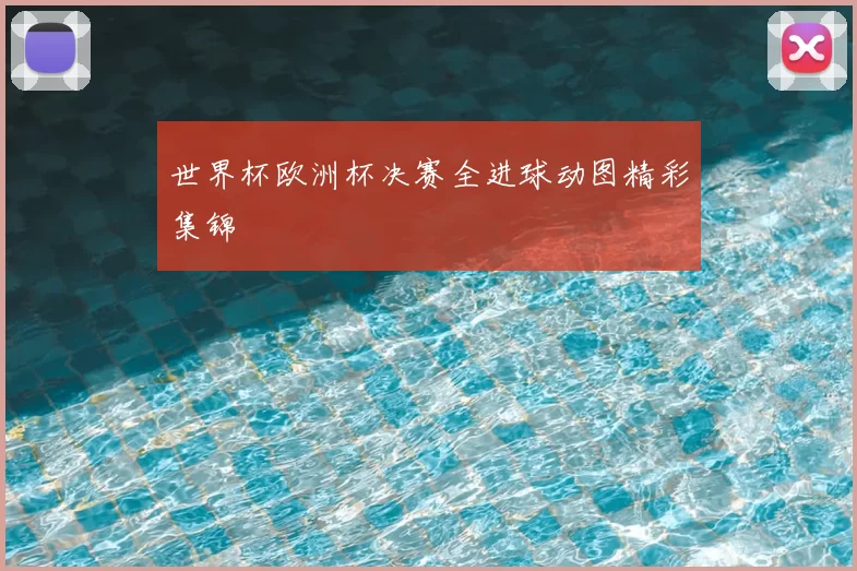 世界杯欧洲杯决赛全进球动图精彩集锦