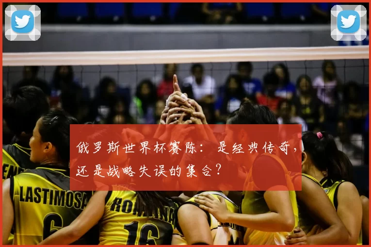 俄罗斯世界杯赛陈:是经典传奇,还是战略失误的集合?